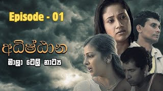 Adhishtana  අධිෂ්ඨාන  Episode 01  Alankara Films [upl. by Mw]