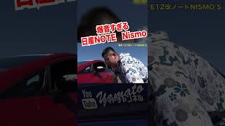 爆音マフラーは正義 shorts note notenismo ノートニスモ 愛車紹介 jdm customcar チューニングカー マフラー音 爆音マフラー 直管マフラー [upl. by Nerad]