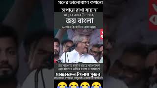 সত্য বেরিয়ে আসলে আমি কি করব monnews24 jaybangal awamileague youtubeshorts politicsnews shorts [upl. by Melmon]