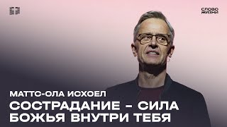 МаттсОла Исхоел  Воскресное богослужение  Прямая трансляция  Церковь «Слово жизни» [upl. by Emilee906]