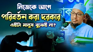 নিজেকে পরিবর্তন করা কতটা জরুরি Anisur rahman ashrafi আনিসুর রহমান আশরাফী [upl. by Yuzik]