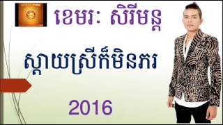 ស្តាយស្រីក៏មិនភរ ខេមរៈ សិរីមន្ត Khemarak Sereymon Khemarak Sereymun Old Song [upl. by Esylle]