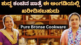 Attractive cooking range of Bronze utensils only at ಅಜ್ಜಿಯ ಅರಮನೆ  ಶುದ್ಧ ಕಂಚನ್ನು ಇಲ್ಲಿ ಪರಿಶೀಲಿಸಬಹುದು [upl. by Dang]