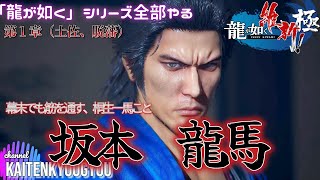 1 龍が如く維新極「また、あいたじゃ」龍が如くシリーズ全部やる（ネタばれあり） [upl. by Maggee34]