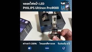 รีวิว หลอดไฟหน้ารถยนต์ LED PHILIPS Ultinon Pro9000 [upl. by Sewel402]