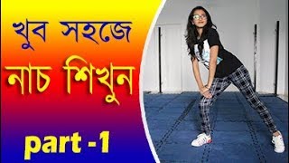 খুব সহজে নাচ শিখুন  Bangla Dance Tutorials MhAkashbasic dance tutorials for beginners in bangla [upl. by Main107]