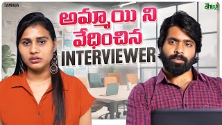 అమ్మాయి ని వేధించిన Interviewer  Think chey  Tamada media [upl. by Aicined]