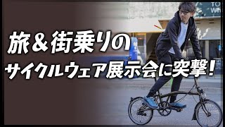 旅＆街乗りサイクルウェアrin projectの展示会に突撃！2022年の秋冬を買う前に見ること推奨♪自転車服専門店TOKYOWHEELS [upl. by Adnarem]