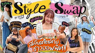 STYLE SWAP สลับสไตล์กับชาวออฟฟิศ ศึกนี้ไม่มีคำว่าพี่น้อง ตายหมู่🤣✨ Brinkkty [upl. by Evod337]