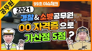 👮🏻‍♂경찰공무원amp소방공무원 가산점 받는 방법 알려드립니다👩‍🚒｜취업지원가산점 의사상자가산점 공무원자격증가산점  99초 이슈체크｜내일은 공무원 [upl. by Vivienne]