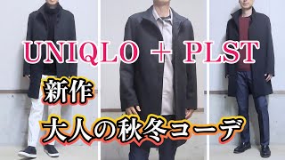 【UNIQLO＋PLST】プラステ大人の秋冬コーデ（プレシャスニットメルトンスタンドカラーコート） [upl. by Retseh]