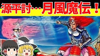 【レトロゲームゆっくり実況】月風魔伝 またの名をコナミの源平討魔伝【ファミコン】 [upl. by Adnowal]