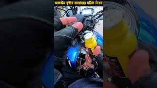 অকটেন বুস্টার ব্যবহারের সঠিক নিয়ম । How to use Octane Booster highlights travelmotovlogs shorts [upl. by Henrique560]