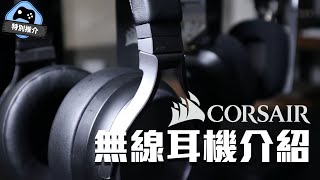 【特別推介】 Corsair 無線耳機 VIRTUOSO RGB WIRELESS XT  HS80 介紹 [upl. by Nappy215]