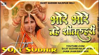 Bhore Bhore Bahe Sitlahari 🙏 Chhath Special Dj Song 2024 🎧 DJ Sound Chek Mix 🔥 djsujitsudhirhajipur [upl. by Ivonne192]