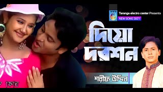 দিও দর্শন  শরীফ উদ্দিন  Dio Dorson  Shorif Uddin  Bangla Song  Model song  Taranga Ec [upl. by Owain874]