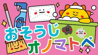 【赤ちゃんが喜ぶ】おそうじ オノマトペ【連続再生20分】 赤ちゃんが泣き止む [upl. by Debra137]