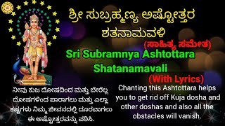 Sri Subramanya Ashtottara Shatanamavali with lyrics  ಶ್ರೀ ಸುಬ್ರಮಣ್ಯ ಅಷ್ಟೋತ್ತರ ಶತನಾಮವಳಿ Lord muruga [upl. by Anoit970]