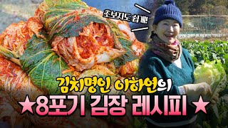 🥬8포기 김장🥬이하연 김치명인의 2024 김장 명인의 김장 비법 재료 모두 공개 [upl. by Longtin]