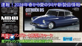 速報！2024年春から夏にかけてのタミヤ新製品情報！再販されるツーリングカー2台と新製品のMシャーシ2台を紹介！ [upl. by Suchta]