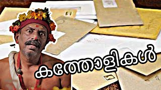 അണ്ണനും കത്തോളികളും davareyoliannan  davareyoli [upl. by Cadel]