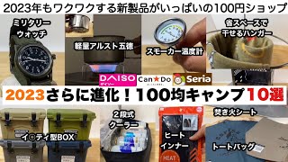 2023年さらに進化！100均キャンプギア10選【キャンプ道具】 [upl. by Annaig908]