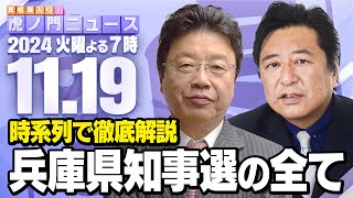 【虎ノ門ニュース】兵庫県知事選を時系列で徹底解説 北村晴男×石橋文登 20241119火 [upl. by Livvie]