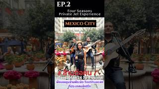 EP2 เที่ยวรอบโลกกับ Four Seasons Private JetMexico City privatejet fourseasons travel shorts [upl. by Palermo]