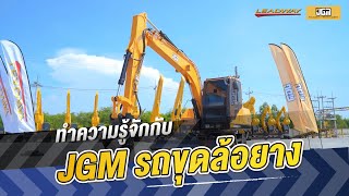 ลีดเวย์ช่างคุย  ทำความรู้จักกับ JGM รถขุดล้อยาง [upl. by Ahsinwad]