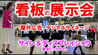 屋外広告・看板・デジタルサイネージの展示会 サイン＆ディスプレイショウ2021展示会営業術 [upl. by Rapp838]