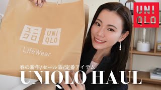 ユニクロ購入品  万能すぎ👏🏻春の新作から冬のセール品、定番アイテムまで幅広くGETしてきました🌸 [upl. by Hulbert831]