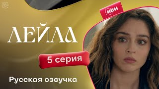 Сериал Лейла — 5 серия [upl. by Carlynne]