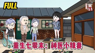 💕现代动画  完整版【重生七零末：神医小辣妻】前世她被人害死，今生绝对不要重蹈覆辙，她开始虐渣，打脸爽歪歪！蔓蔓动画 [upl. by Edalb]