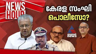 തൃശൂരിലെ കൂടിക്കാഴ്ച പിണറായി നിഷേധിക്കുമോ  Newshour  Vinu V John  6 Sep 2024 [upl. by Adnovad]