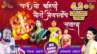 Chal Go Bahini Gauri Ganpatiche Sanala चल गो बहिणी गौरी गणपतीचे सणाला Shiva Mhatre  Sonali Bhoir [upl. by Afnin]