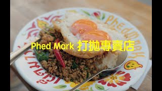 泰國 曼谷 Phed Mark 打拋 專賣店 [upl. by Ferino]