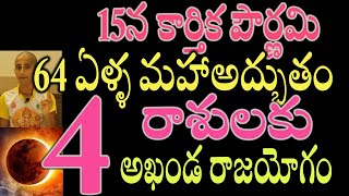 64 ఏళ్ళ మహాఅద్భుతం ఈ 4 రాశులకు అఖండ రాజయోగంastrology [upl. by Avram]