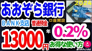 【2024年初回版】あおぞら銀行BANK支店普通預金 金利年02％のお得な使い方！最大13000円もらえる口座開設、既存の口座保有者も最大12000円もらえるキャンペーンをご紹介！業界屈指の高金利！ [upl. by Norrv]