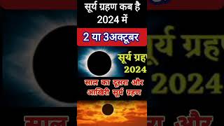 Surya Grahan Kab Hai 2024  सूर्य ग्रहण कब है 2024  suryagrahan Kitni tarikh ko lagega October 2024 [upl. by Arramas170]