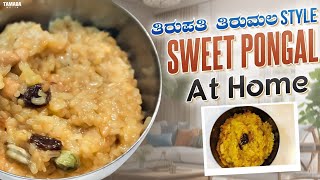 Sweet Pongal Recipe  ತಿರುಪತಿ ತಿರುಮಲ ಸ್ಟೈಲ್ ಸ್ವೀಟ್ ಪೊಂಗಲ್ at Home [upl. by Hehre]