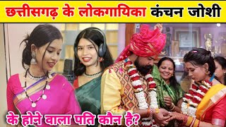 छत्तीसगढ़ के लोकगायिका कंचन जोशी के होने वाले पति कौन है  Cg Female Singer Kanchan Joshi [upl. by Ednew104]