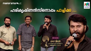 ഹരികൃഷ്ണൻസിനൊപ്പം പാച്ചിക്ക  Mazhavil Entertainment Awards 2023  Mazhavil Manorama [upl. by Bencion]