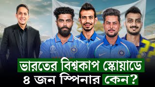 ভারতের বিশ্বকাপ স্কোয়াড কিসের ইঙ্গিত দিচ্ছে ৪ জন ফ্রন্টলাইন স্পিনার বলছে কন্ডিশন কেমন হবে On Field [upl. by Attenyw]