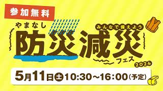 やまなし防災減災フェス2024 6秒CM [upl. by Tutt]