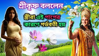 কোন পাপ করেছিলেন স্ত্রীরাযার যে কারণে তাদের গর্ভবতী হতে হয়  Women get pregnant for some reason [upl. by Jardena706]