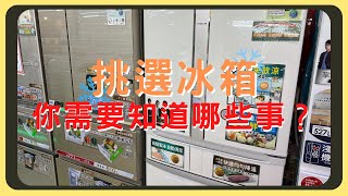 冰箱怎麼買？種類有分那些？買之前要注意甚麼事｜左開右開怎麼挑｜冷凍室要在上方還下方｜插電前要靜置多久｜胡少 [upl. by Timothea]