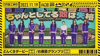 【公式】「乃木坂工事中」 438「どんくさダービー後編お歳暮グランプリ前編」20231119 OA [upl. by Candace]