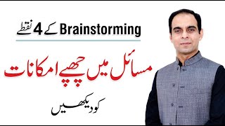 Tips for Brainstorming by Qasim Ali Shah [upl. by Airdnaid]