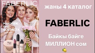 Жаны 4 каталог ФАБЕРЛИК  Новый 4 каталог FABERLIC [upl. by Sup]