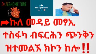 GENERALIZED ANXIETY DISORDERS ኩለ መዳይ መፃኢ ተስፋካ ብፍርሕን ጭንቅን ዝሕዝ ጸገም [upl. by Bechler]